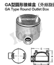 GA型圓型接線盒